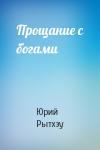 Юрий Рытхэу - Прощание с богами