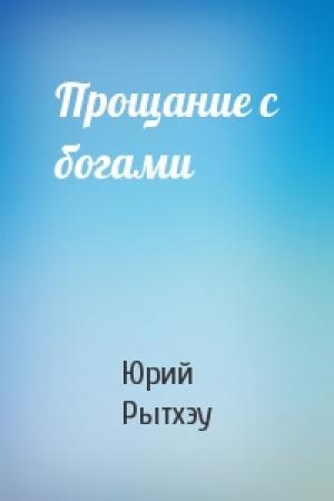 Обложка книги «Прощание с богами» — Юрий Рытхэу
