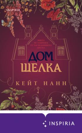 Обложка книги «Дом шелка» — Кейти Нанн