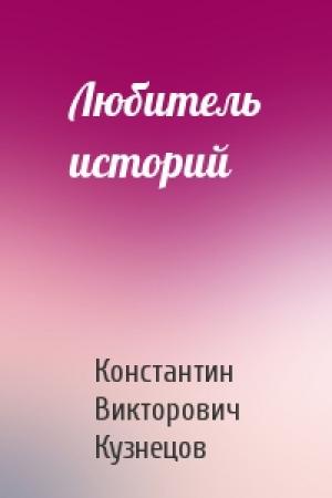 Обложка книги «Любитель историй» — Константин Викторович Кузнецов