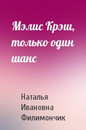 Обложка книги «Мэлис Крэш, только один шанс» — Наталья Ивановна Филимончик