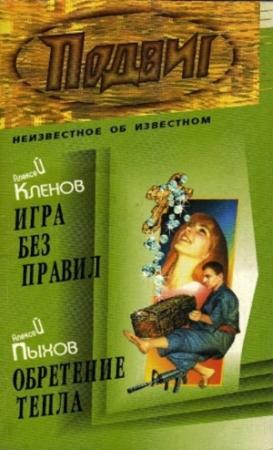 Обложка книги «Игра без правил» — Алексей Кленов