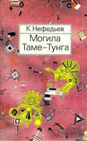 Обложка книги «Могила Таме-Тунга» — Константин Нефедьев, Никита Яковлевич Болотников