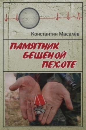Обложка книги «Памятник Бешеной Пехоте» — Константин Масалёв