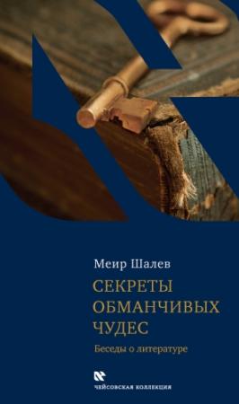 Обложка книги «Секреты обманчивых чудес. Беседы о литературе» — Меир Шалев