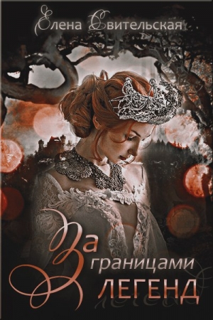 Обложка книги «За границами легенд» — Елена Свительская