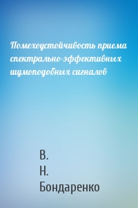 Помехоустойчивость приема спектрально-эффективных шумоподобных сигналов