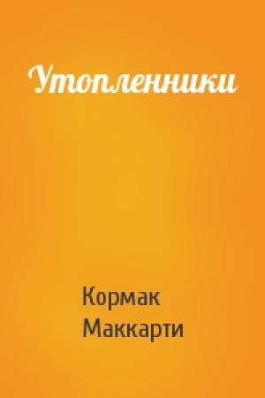 Обложка книги «Утопленники» — Кормак Маккарти