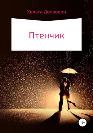 Обложка книги «Птенчик» — Хельга Делаверн