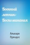 Альваро Прендес - Военный летчик: Воспоминания