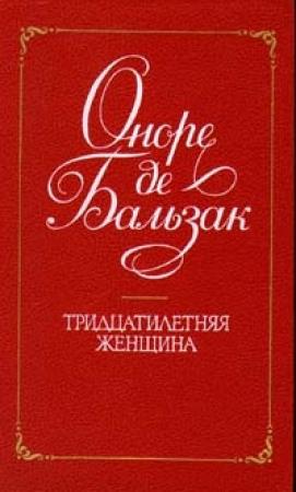 Обложка книги «Тридцатилетняя женщина» — Оноре Бальзак