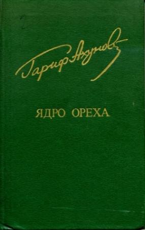 Обложка книги «Ядро ореха» — Гариф Ахунов