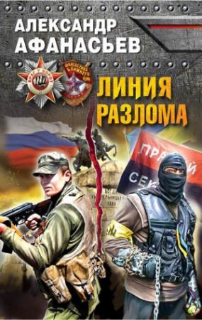 Обложка книги «Линия разлома» — Александр Афанасьев