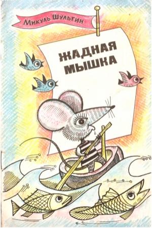 Обложка книги «Жадная мышка» — Микуль Шульгин