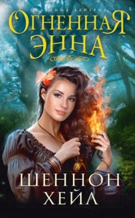 Обложка книги «Огненная Энна» — Шеннон Хейл