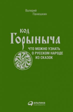 Обложка книги «Код Горыныча» — Валерий Панюшкин