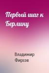 Владимир Фирсов - Первый шаг к Берлину