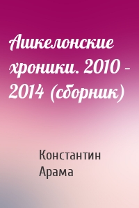 Ашкелонские хроники. 2010 – 2014 (сборник)