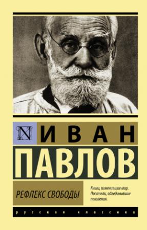 Обложка книги «Рефлекс свободы» — Иван Павлов