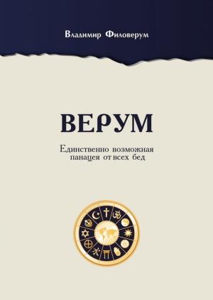 Обложка книги «Верум. Единственно возможная панацея от всех бед» — Владимир Филоверум