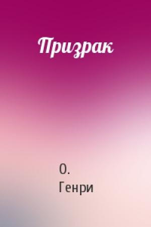 Обложка книги «Призрак» — О. Генри