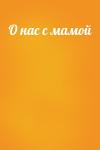  - О нас с мамой