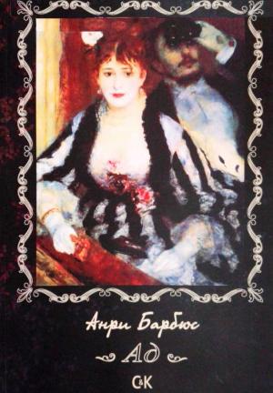 Обложка книги «Ад» — Анри Барбюс
