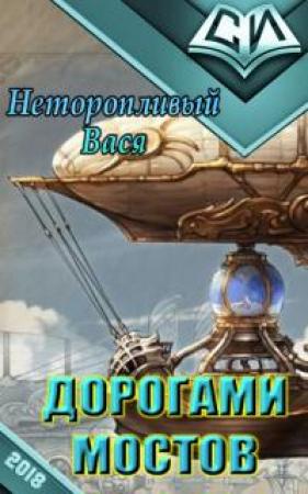 Обложка книги «Дорогами мостов» — Вася Неторопливый