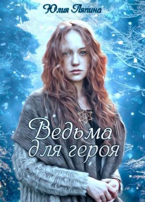 Обложка книги «Ведьма для героя (СИ)» — Юлия Ляпина