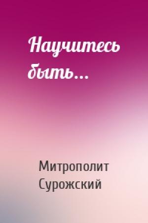 Обложка книги «Научитесь быть...» — Антоний Сурожский