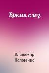 Владимир Колотенко - Время слез