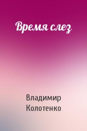 Обложка книги «Время слез» — Владимир Колотенко