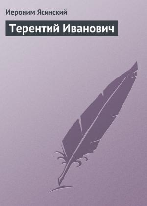 Обложка книги «Терентий Иванович» — Иероним Ясинский