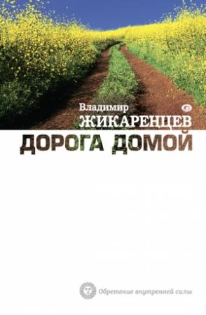Обложка книги «Дорога Домой» — Владимир Жикаренцев