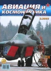 Журнал «Авиация и космонавтика» - Авиация и космонавтика 2008 03