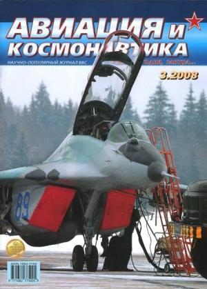 Обложка книги «Авиация и космонавтика 2008 03» — Журнал «Авиация и космонавтика»
