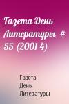 Газета День Литературы - Газета День Литературы  # 55 (2001 4)