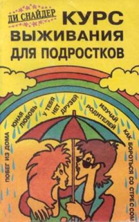 Обложка книги «Курс выживания для подростков» — Ди Снайдер
