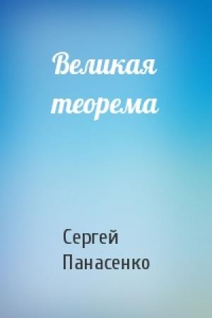 Обложка книги «Великая теорема» — Сергей Панасенко