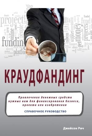 Обложка книги «Краудфандинг» — Джейсон Рич