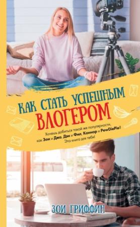 Обложка книги «Как стать успешным влогером» — Зои Гриффин