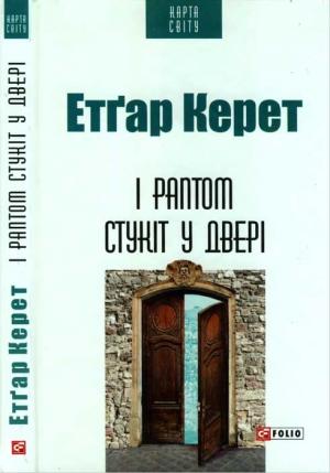 Обложка книги «І раптом стукіт у двері» — Етгар Керет