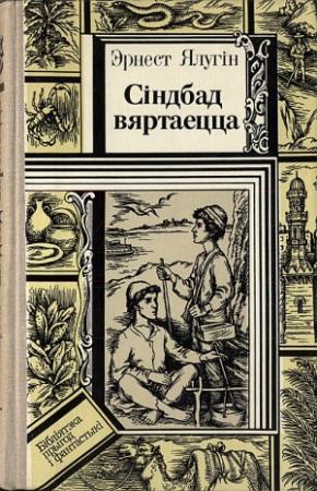 Обложка книги «Сіндбад вяртаецца» — Эрнест Васильевич Ялугин