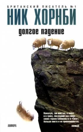 Обложка книги «Долгое падение» — Ник Хорнби