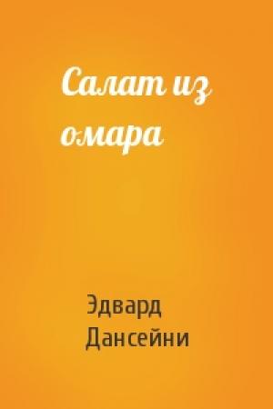Обложка книги «Салат из омара» — Эдвард Дансейни
