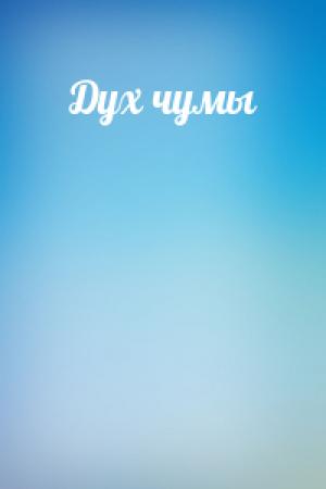 Обложка книги «Дух чумы»
