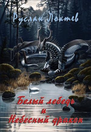 Обложка книги «Белый лебедь и Небесный дракон (СИ)» — Руслан Локтев