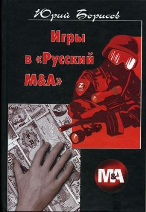 Обложка книги «Игры в «Русский М&А»» — Юрий Борисов