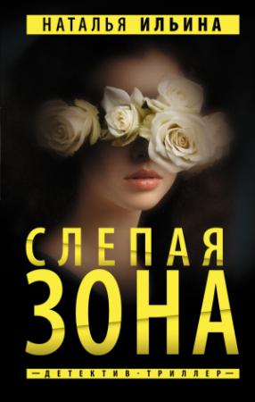 Обложка книги «Слепая зона» — Наталья Ильина