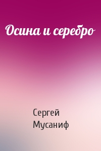 Сергей Мусаниф - Осина и серебро